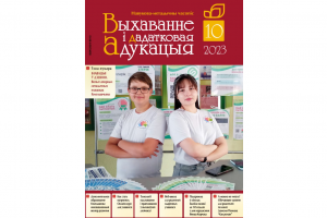 Анонсирован октябрьский номер журнала «Выхаванне і дадатковая адукацыя»